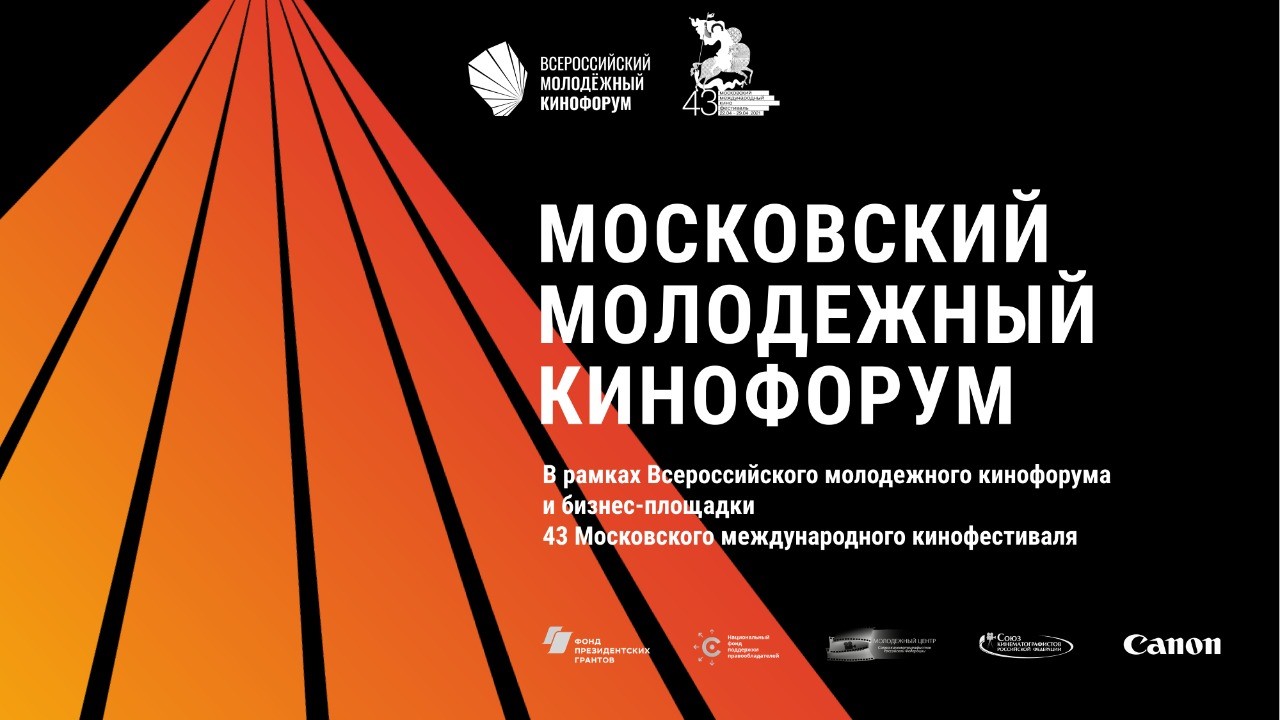 Объявлена программа бизнес-площадки 43-го Московского международного кинофестиваля и Московского молодежного кинофорума
